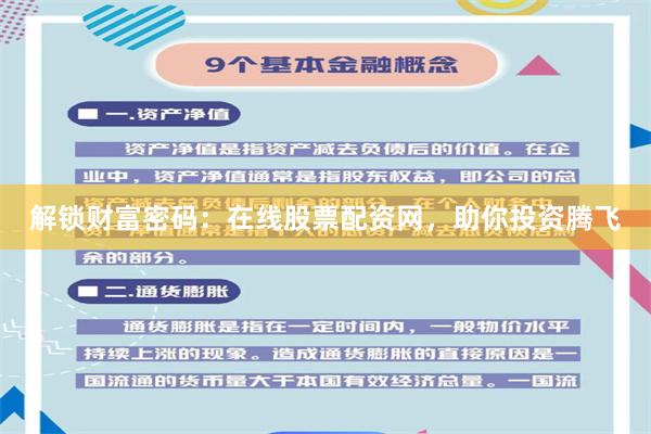 解锁财富密码：在线股票配资网，助你投资腾飞