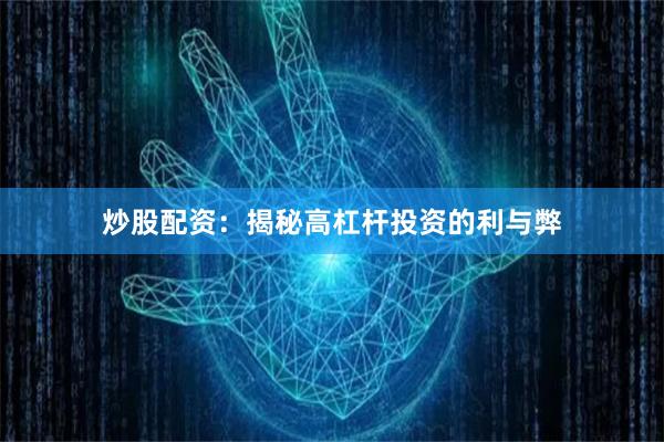 炒股配资：揭秘高杠杆投资的利与弊