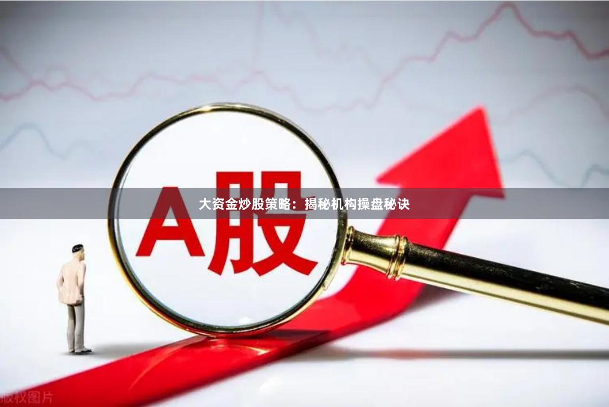 大资金炒股策略：揭秘机构操盘秘诀
