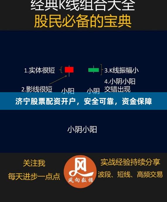 济宁股票配资开户，安全可靠，资金保障