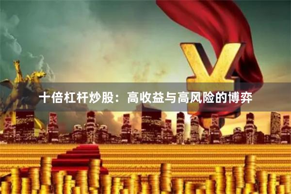 十倍杠杆炒股：高收益与高风险的博弈