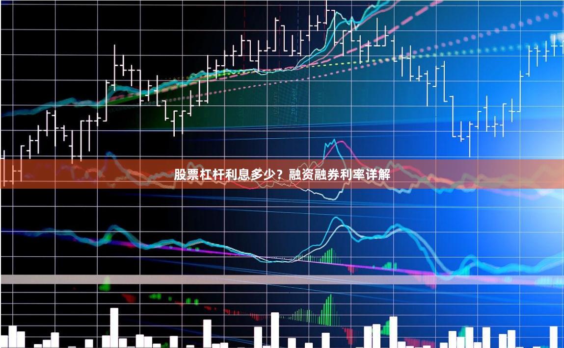 股票杠杆利息多少？融资融券利率详解