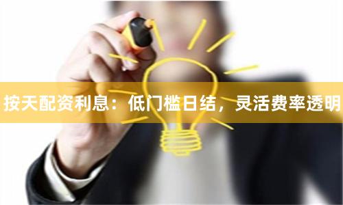 按天配资利息：低门槛日结，灵活费率透明