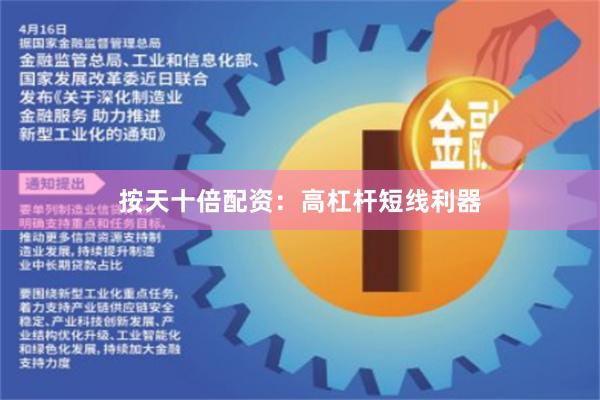 按天十倍配资：高杠杆短线利器