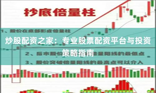 炒股配资之家：专业股票配资平台与投资策略指南
