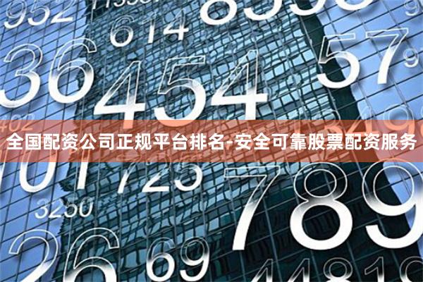 全国配资公司正规平台排名-安全可靠股票配资服务