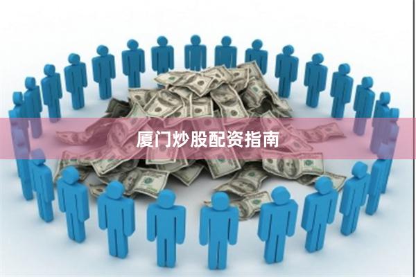 厦门炒股配资指南