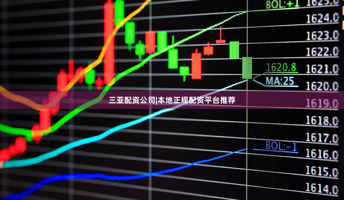 三亚配资公司|本地正规配资平台推荐
