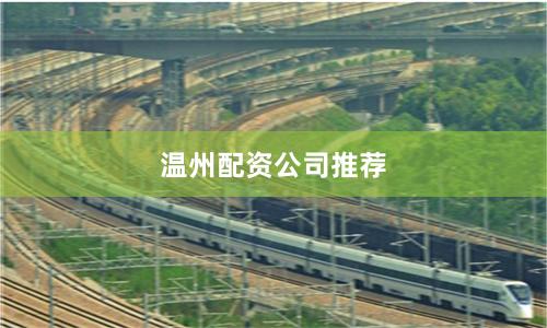 温州配资公司推荐