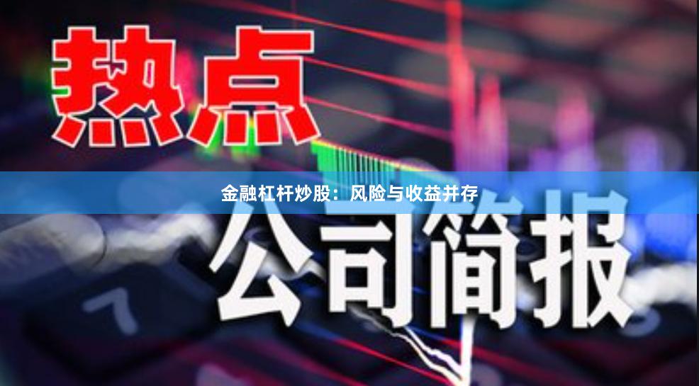 金融杠杆炒股：风险与收益并存