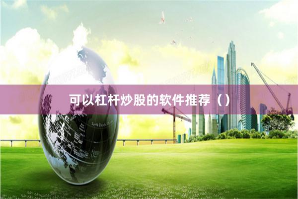 可以杠杆炒股的软件推荐（）