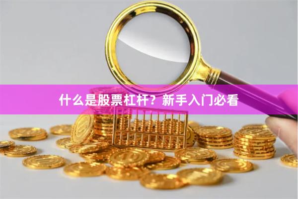 什么是股票杠杆？新手入门必看