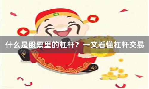 什么是股票里的杠杆？一文看懂杠杆交易