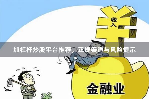 加杠杆炒股平台推荐，正规渠道与风险提示