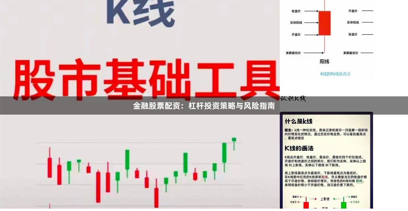 金融股票配资：杠杆投资策略与风险指南