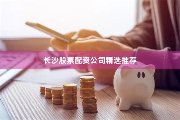 长沙股票配资公司精选推荐
