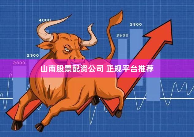 山南股票配资公司 正规平台推荐