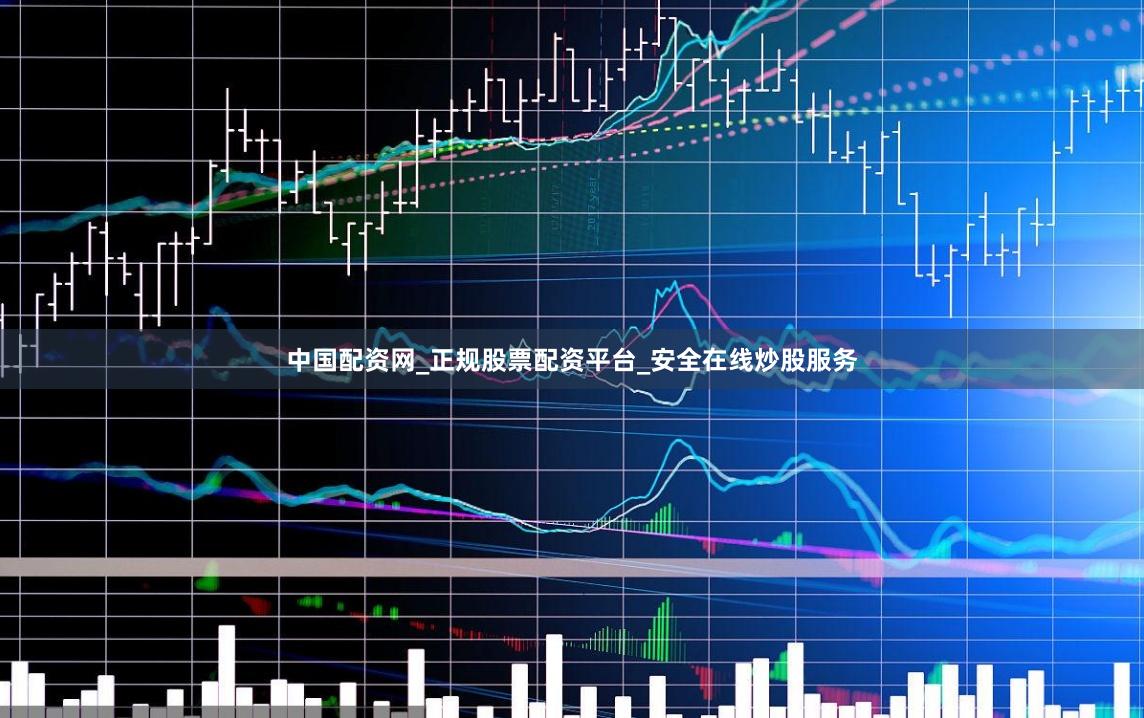 中国配资网_正规股票配资平台_安全在线炒股服务