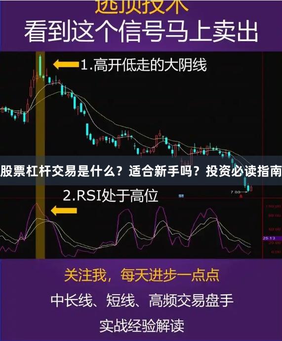 股票杠杆交易是什么？适合新手吗？投资必读指南