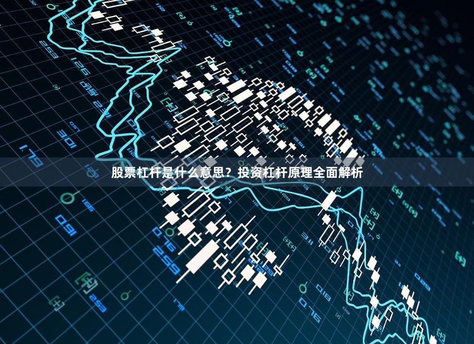 股票杠杆是什么意思？投资杠杆原理全面解析