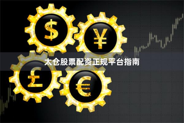 太仓股票配资正规平台指南