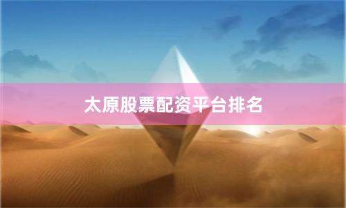 太原股票配资平台排名