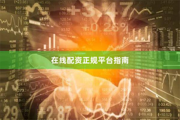 在线配资正规平台指南