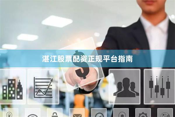 湛江股票配资正规平台指南