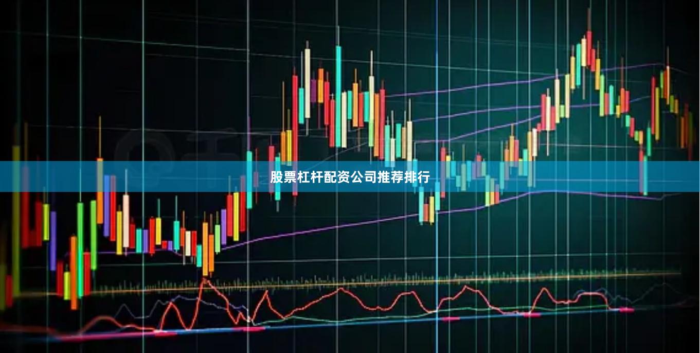 股票杠杆配资公司推荐排行