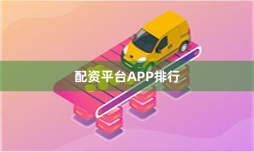 配资平台APP排行