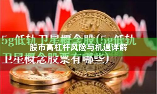 股市高杠杆风险与机遇详解