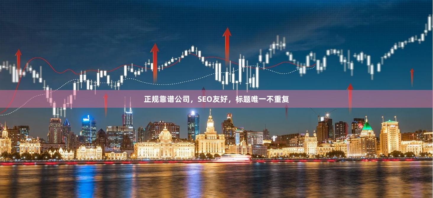 正规靠谱公司，SEO友好，标题唯一不重复